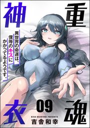 重魂神衣 異世界の命運は、僕等のキスにかかってるようです。（分冊版） 【第9話】