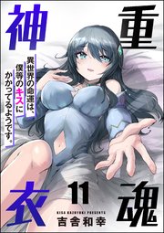 重魂神衣 異世界の命運は、僕等のキスにかかってるようです。（分冊版）