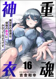 重魂神衣 異世界の命運は、僕等のキスにかかってるようです。（分冊版） 【第16話】