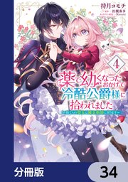 薬で幼くなったおかげで冷酷公爵様に拾われました ‐捨てられ聖女は錬金術師に戻ります‐【分冊版】　34