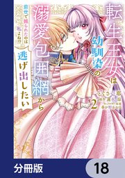 転生王女は幼馴染の溺愛包囲網から逃げ出したい 前世で振られたのは私よね！？【分冊版】 18