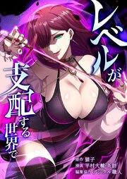 レベルが支配する世界でレベルが支配する世界で19話