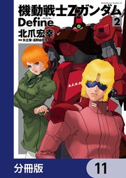 機動戦士Zガンダム Define【分冊版】 11