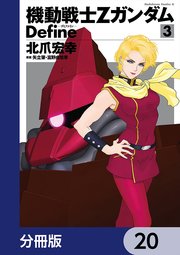 機動戦士Zガンダム Define【分冊版】 20