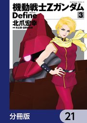 機動戦士Zガンダム Define【分冊版】 21