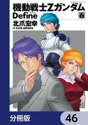 機動戦士Zガンダム Define【分冊版】 46
