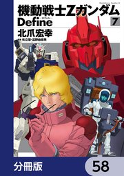 機動戦士Zガンダム Define【分冊版】 58