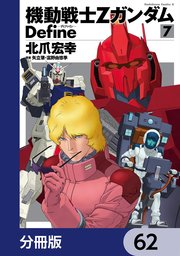 機動戦士Zガンダム Define【分冊版】 62
