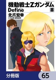機動戦士Zガンダム Define【分冊版】 65
