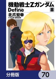 機動戦士Zガンダム Define【分冊版】 70