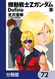 機動戦士Zガンダム Define【分冊版】 72