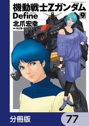 機動戦士Zガンダム Define【分冊版】 77