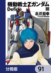 機動戦士Zガンダム Define【分冊版】 91