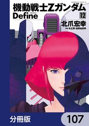 機動戦士Zガンダム Define【分冊版】 107