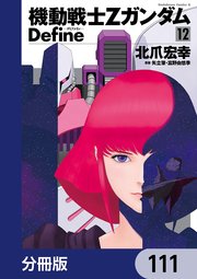 機動戦士Zガンダム Define【分冊版】 111