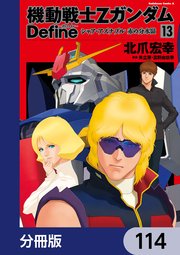 機動戦士Zガンダム Define【分冊版】 114