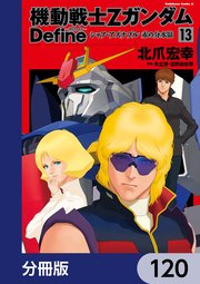 機動戦士Zガンダム Define【分冊版】 120