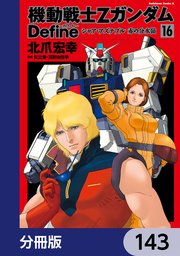 機動戦士Zガンダム Define【分冊版】 143