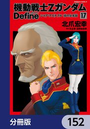 機動戦士Zガンダム Define【分冊版】 152