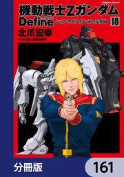 機動戦士Zガンダム Define【分冊版】 161