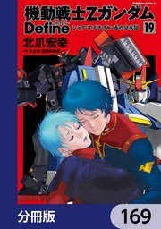 機動戦士Zガンダム Define【分冊版】 169