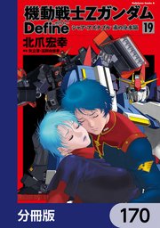 機動戦士Zガンダム Define【分冊版】 170