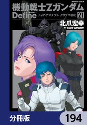 機動戦士Zガンダム Define【分冊版】 194