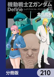 機動戦士Zガンダム Define【分冊版】　210
