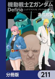 機動戦士Zガンダム Define【分冊版】　211