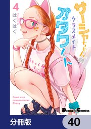 サーシャちゃんとクラスメイトオタクくん【分冊版】 40