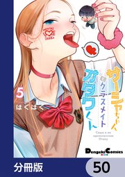 サーシャちゃんとクラスメイトオタクくん【分冊版】