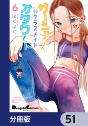 サーシャちゃんとクラスメイトオタクくん【分冊版】　51