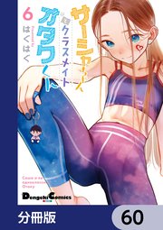 サーシャちゃんとクラスメイトオタクくん【分冊版】　60