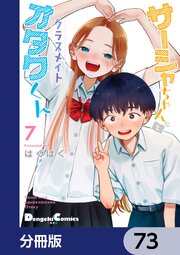 サーシャちゃんとクラスメイトオタクくん【分冊版】