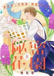 花ゆめAi 秘密と花園 story02