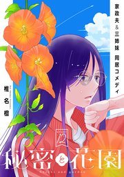 花ゆめAi 秘密と花園 story12