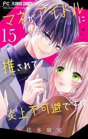 マネがアイドルに推されて炎上不可避です！？【マイクロ】 15