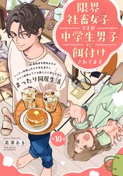 限界社畜女子ですが中学生男子に餌付けされてます 10巻
