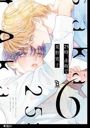 25時、赤坂で【単話】（28）