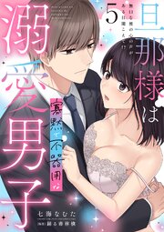 旦那様は寡黙で不器用な溺愛男子【単行本版】～無口な彼の心の声がある日聞こえて!?