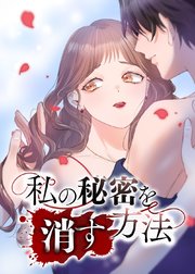 私の秘密を消す方法【タテヨミ】 第15話