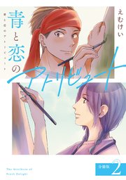 青と恋のアトリビュート 分冊版 2巻