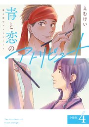 青と恋のアトリビュート 分冊版 4巻