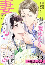 いきなり婚 目が覚めたらイケメン上司の妻だった！？ 分冊版 33巻