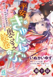 【単話】平安きゅんらぶ奥さま絵巻 殿下に甘やかされすぎて恥ずかしいですっ！！