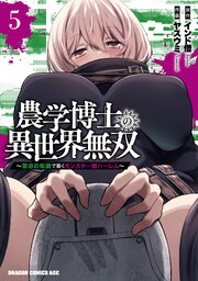 農学博士の異世界無双～禁忌の知識で築くモンスター娘ハーレム～