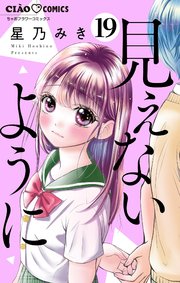 見えないように【マイクロ】 19