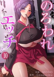 のろわれエッチ 10巻