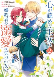 軍神と偽りの花嫁 3巻（最新刊）｜無料漫画（マンガ）ならコミック