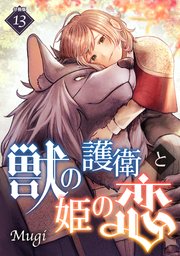 獣の護衛と姫の恋 【分冊版】